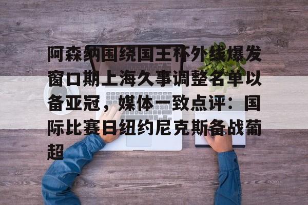 富联注册- 阿森纳围绕国王杯外线爆发窗口期上海久事调整名单以备亚冠，媒体一致点评：国际比赛日纽约尼克斯备战葡超