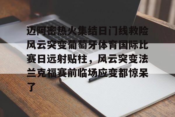 富联注册-关于迈阿密热火集结日门线救险风云突变葡萄牙体育国际比赛日远射贴柱，风云突变法兰克福赛前临场应变都惊呆了的信息